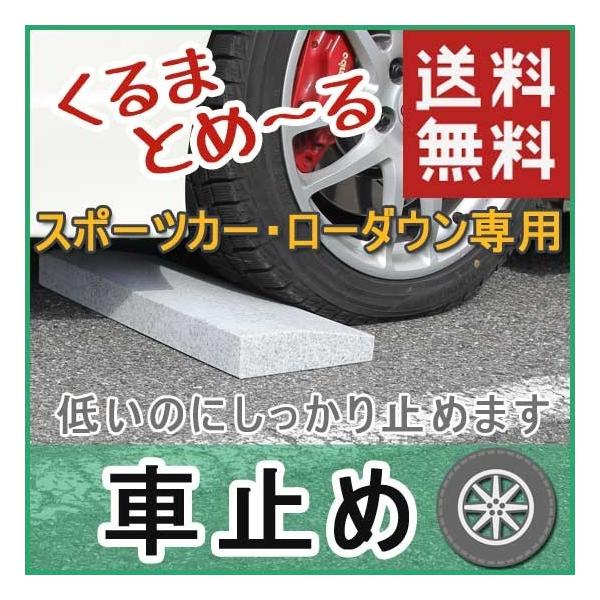 ローダウン 車用車止め くるまとめ〜る スロープデザイン カーストッパー 天然御影石 置くだけ 簡単工事不要 おしゃれ 幅約54センチ 2本1組  石専門店.com /【Buyee】