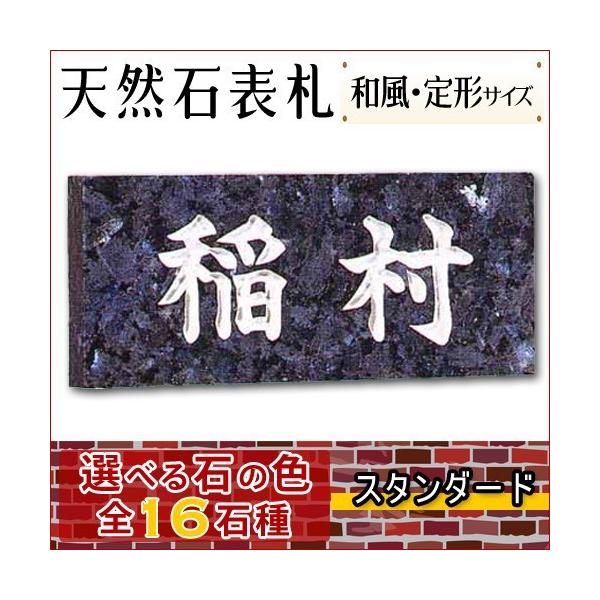 大理石表札・御影石表札【選べる１６石種！石屋の作る石表札