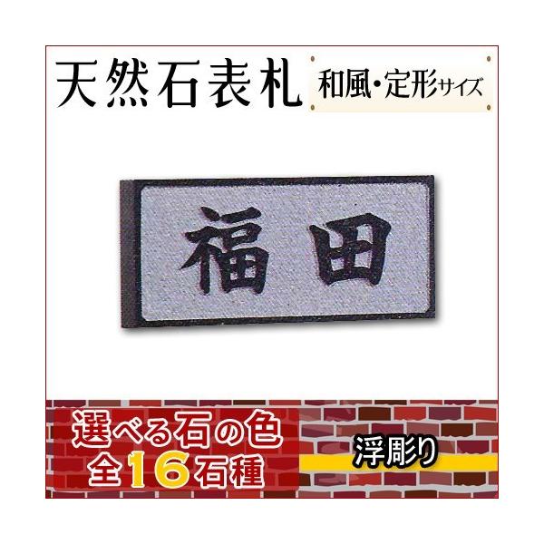 大理石表札・御影石表札【選べる１６石種！石屋の作る石表札