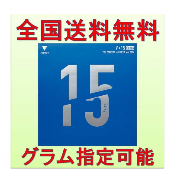 グラム指定可能 VICTAS(ヴィクタス) 卓球 裏ソフトラバー V15 エキストラ Extra MAX 全国送料無料（丹羽孝希 吉村和弘  使用ラバー） /【Buyee】