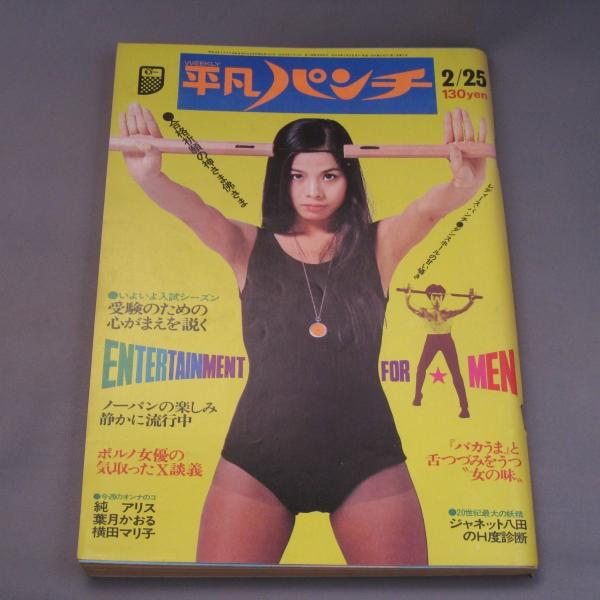 週間 平凡パンチ 《WEEKLY》 1974年 (昭和49年) 2月25日発行 /【Buyee】 Buyee - Japanese Proxy  Service | Buy from Japan!