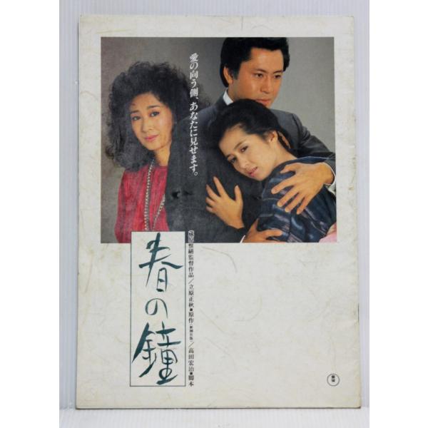 未DVD化 VHS 映画 春の鐘 北大路欣也 古手川祐子 三田佳子 - 日本映画