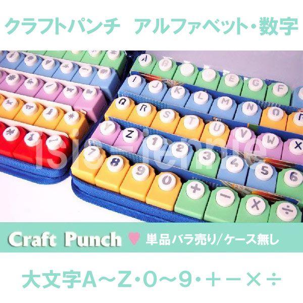 バラ売り)クラフトパンチ アルファベット・数字 全40種類