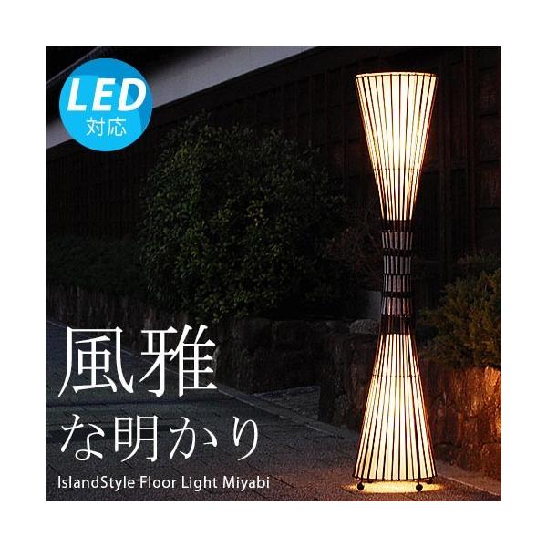 LED電球付】アジアン照明 おしゃれ照明 フロアライト フロアスタンド