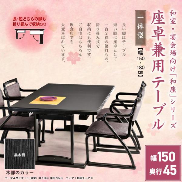 テーブル 座卓 4人 4人掛け 幅150cm 奥行45cm 折り畳み 和室 畳部屋 長