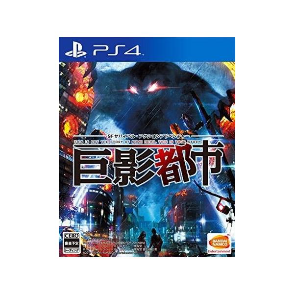 ◇送料無料・即日発送◇PS4 巨影都市 (特典:絶体絶命都市の衣装DLC同梱 