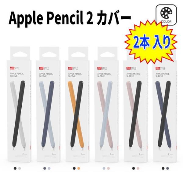 2本セット Apple Pencil 2 ケース カバー アップルペンシル 第2世代 ...