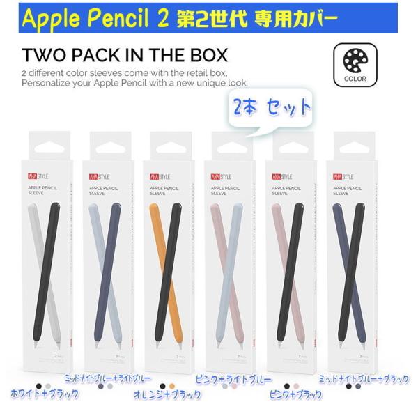 2本セットApple Pencil 2 ケースカバーアップルペンシル第2世代