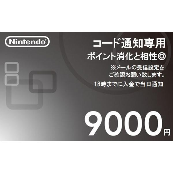 コード通知専用 ニンテンドー nintendo 任天堂 プリペイドカード 9000円券 /【Buyee】