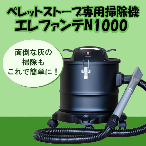 ペレットストーブ 掃除機 エレファンテN1000 /【Buyee】