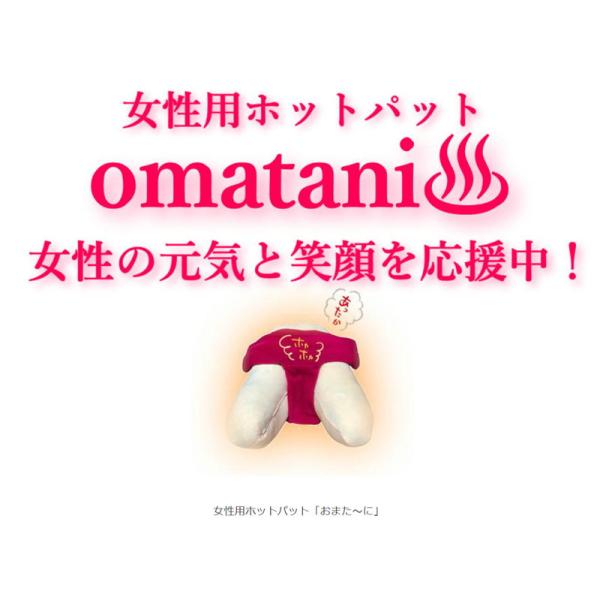 正規品】おまたーに omatani お尻 おまた 子宮 温め 蒸気温熱 ホット