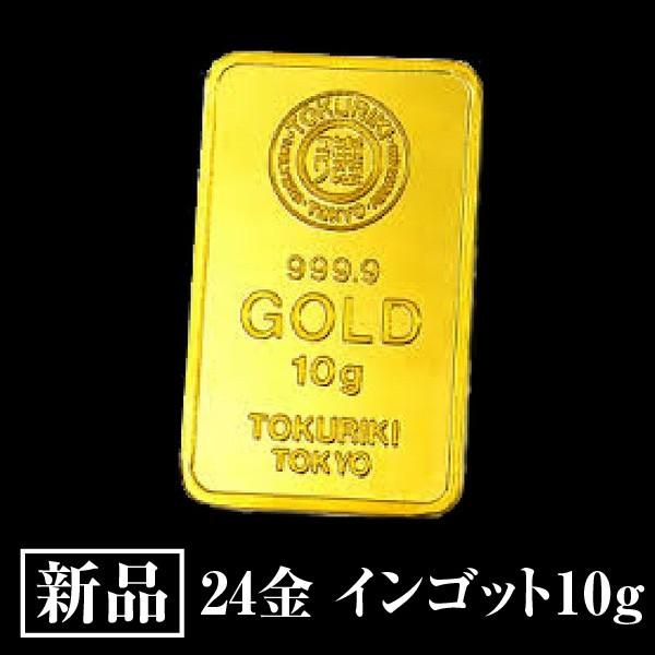 インゴット 金 10g 純金 24金 K24 新品 徳力 品位 99.99% ゴールドバー