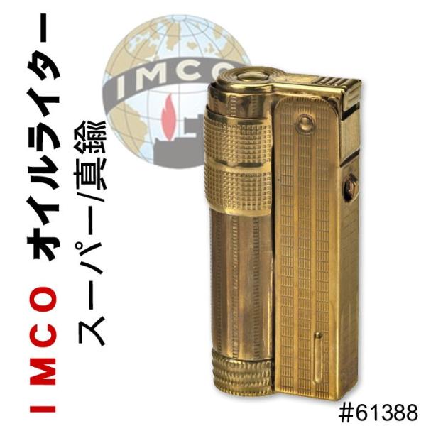 IMCO ライター イムコ スーパー ブラス 真鍮 フリント式 オイルライター（クロネコゆうパケット可） /【Buyee】