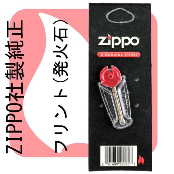 ZIPPO社製 純正フリント ジッポーライター専用 発火石 ジッポ ライター