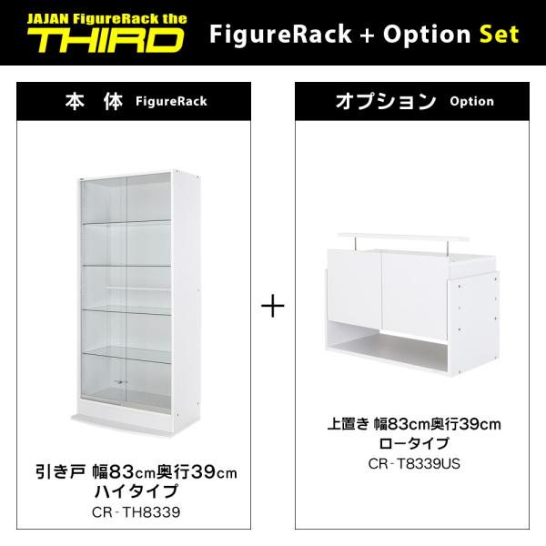 コレクションケース セット 上置ロー ＋ 本体ハイタイプ 引戸 幅83cm