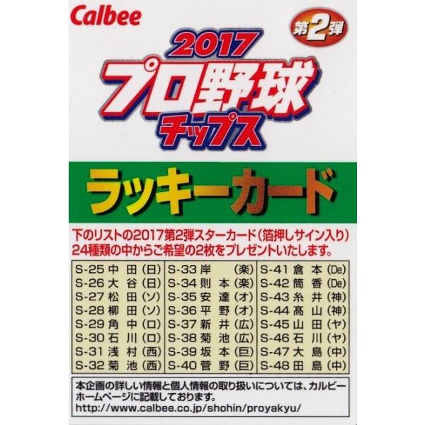 ラッキーカード】カルビー 2017プロ野球チップス第2弾 [