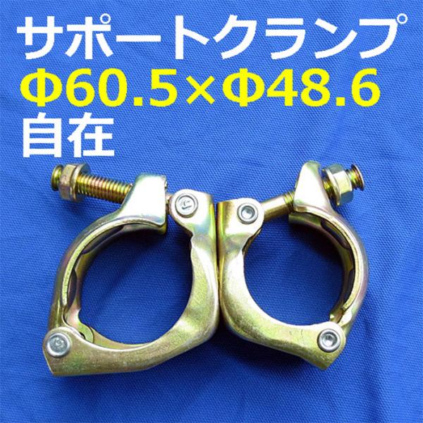 異径 サポートクランプ 60.5φ×兼用（48.6φ から 42.7) 自在 30個