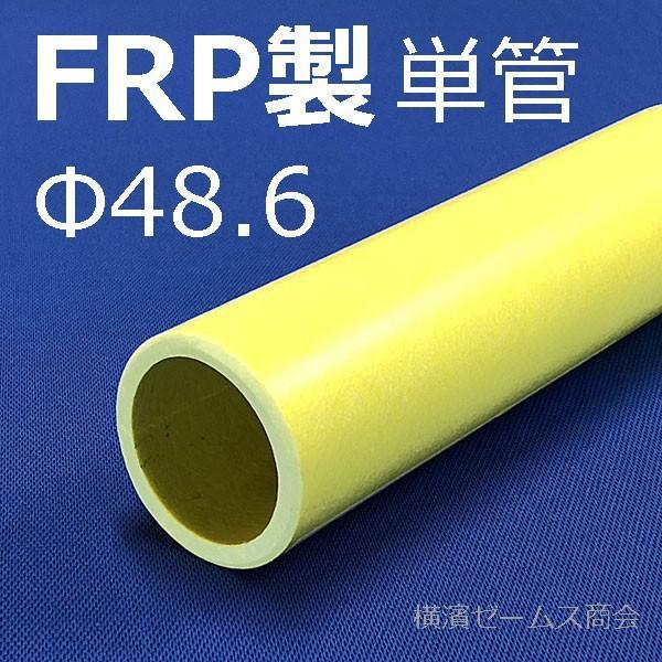 FRP製単管パイプΦ48.6×2m(淡黄色)4本 さびない(錆ない)繊維 FRP製単管パイプΦ48.6×2m(淡黄色)4本 さびない(錆ない)繊維
