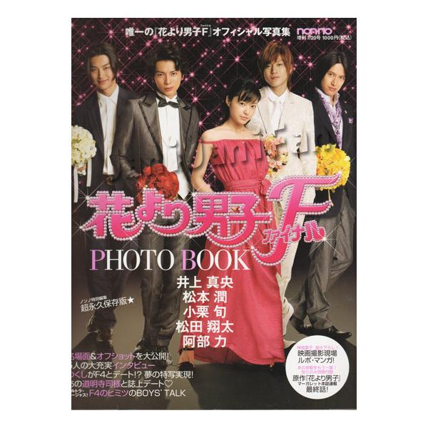 PHOTO BOOK（オフィシャル写真集） ☆ 松本潤 2008 映画 「花より男子F 