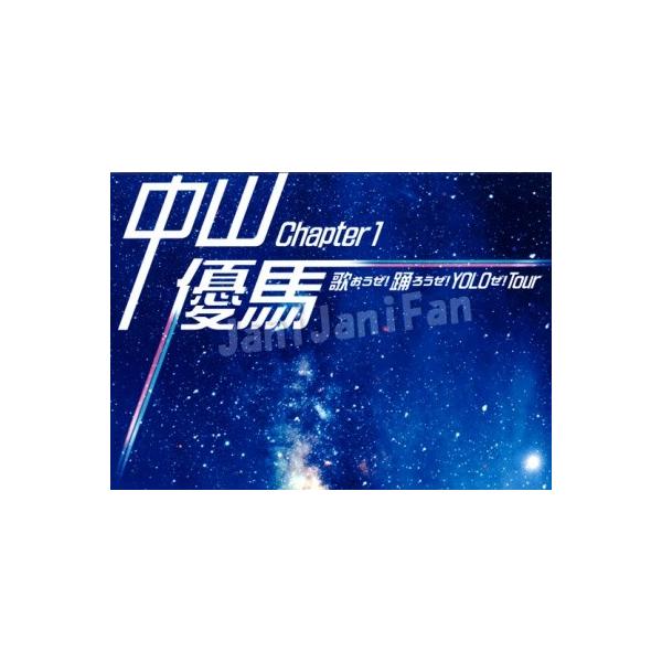 中山 優 馬 chapter1 コレクション dvd