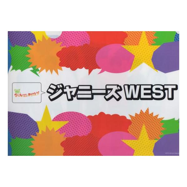 クリアファイル ☆ ジャニーズWEST（集合） 2014 「なにわともあれ