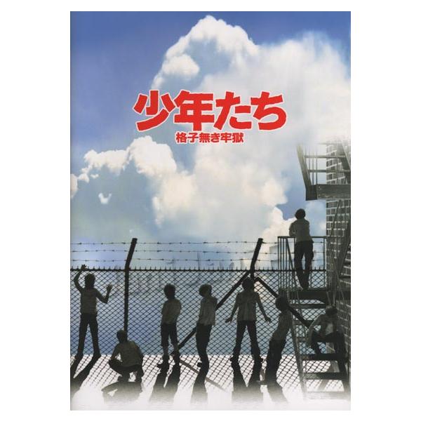 パンフレット 関西ジャニーズJr. 2010 舞台 「少年たち 格子無き牢獄 ...