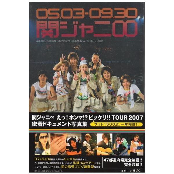☆関ジャニ∞2007年密着ドキュメント写真集