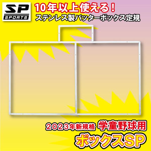 2023 新規格 バッターボックスゲージ バッターボックス 定規 ボックスSP 少年 学童野球用 ライン 簡単 ステンレス製 10年以上使える  完全日本製 SP SPORTS /【Buyee】 Buyee - Japanese Proxy Service | Buy from Japan!