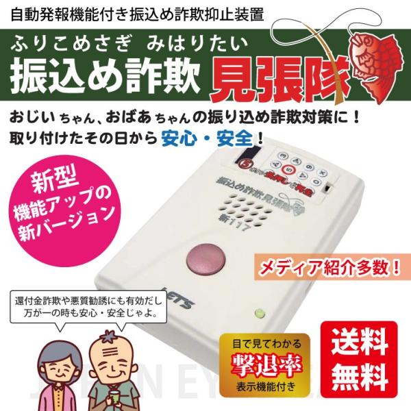 振り込め詐欺 防止 対策 電話 通話 録音装置 見張隊 自動連絡