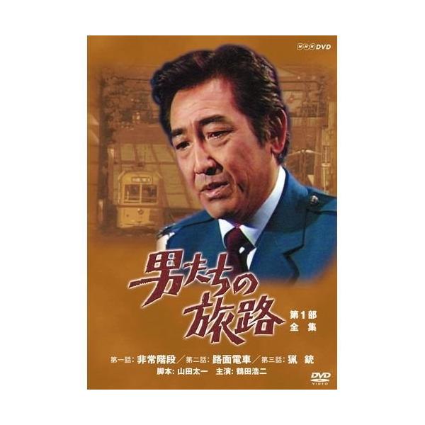 鶴田浩二主演男たちの旅路第1部DVD-BOX 全2枚【NHKスクエア限定商品
