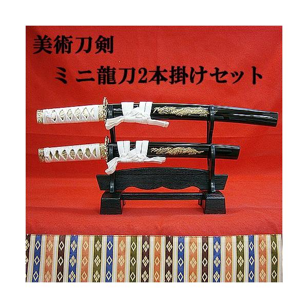日本刀・竜刀2本セット（刀身竜入り・刀掛け台付）刀飾り 模造刀 美術