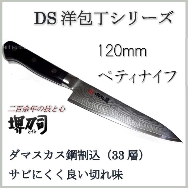 堺刀司 ダマスカス洋包丁 ペティナイフ 120mm juliacabral.com.ar