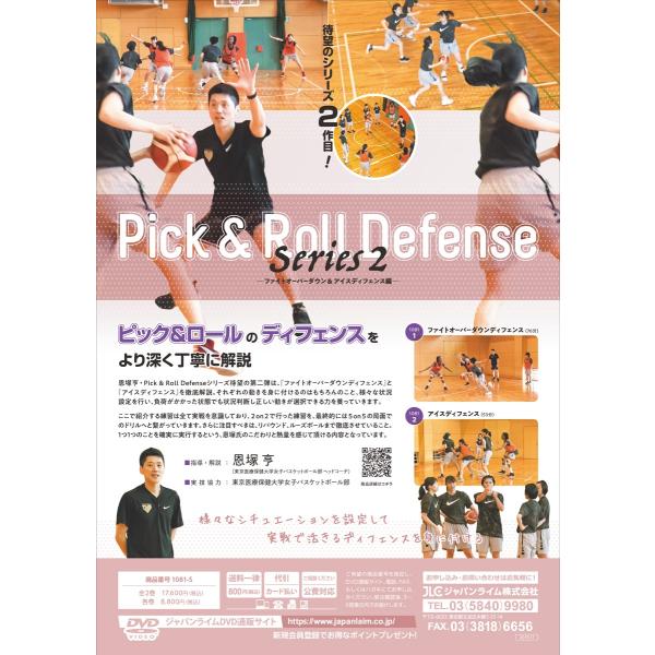 恩塚亨・Pick and Roll defense Series2 ファイトオーバーダウン