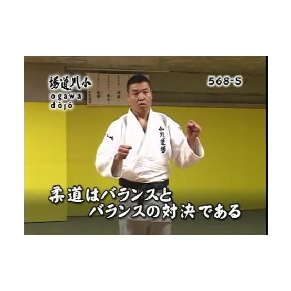 バランスを制し、投げ勝つ柔道 柔道 DVD 小川直也 小川道場 568-S 全2