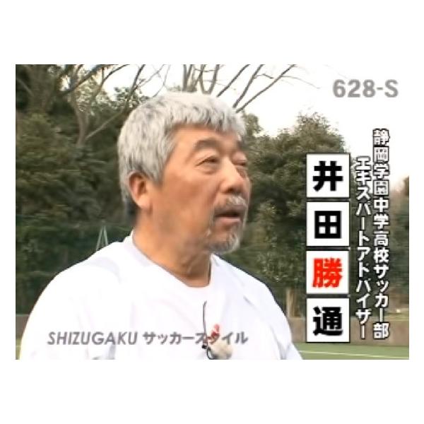 SHIZUGAKU シズガク サッカースタイル 静岡学園 名将・井田勝通の