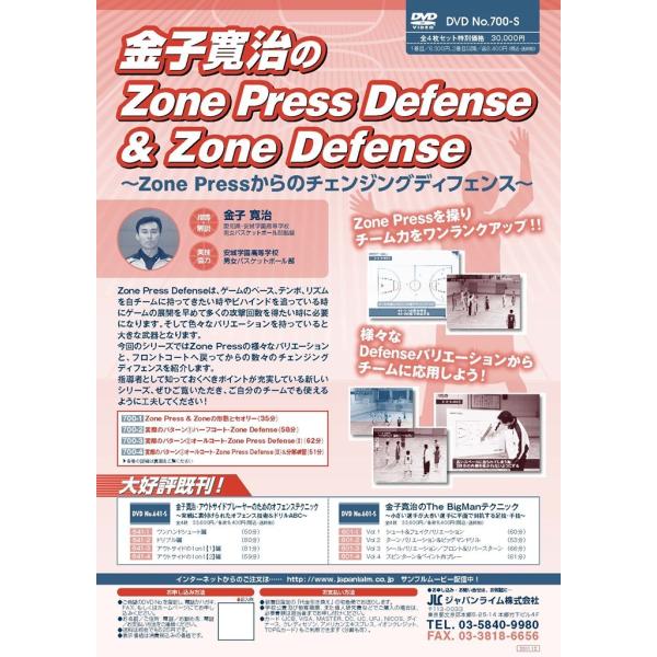 金子寛治のZone Press Defense & Zone Defense バスケットボール