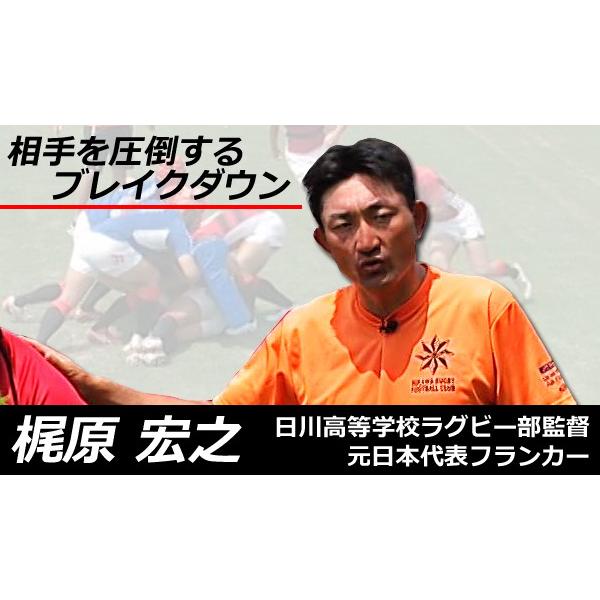 日川高校ラグビー部ブレイクダウンの「攻防」 ①②巻DVDセット ブレイクダウンの「攻防」 ラグビー 日川高等学校 梶原宏之 日本代表