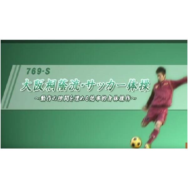 大阪桐蔭流サッカー体操 全１巻 769-S ケガを防ぐ新しいエクササイズの