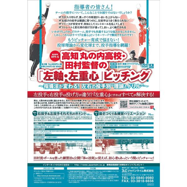 高知丸の内高校田村監督の 「 左軸 ・ 左重心 」 ピッチング【DVD全２巻】 高知丸の内高校 田村監督の「左軸・左重心」ピッチング ソフト