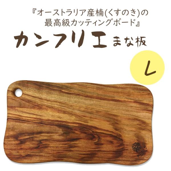カンフリエカッティングボード][Lサイズ] くすのき一枚板カッティング