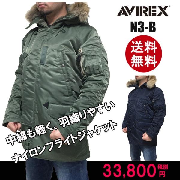 AVIREX アビレックス N-3B N3B N3-B エヌスリービー アヴィレックス