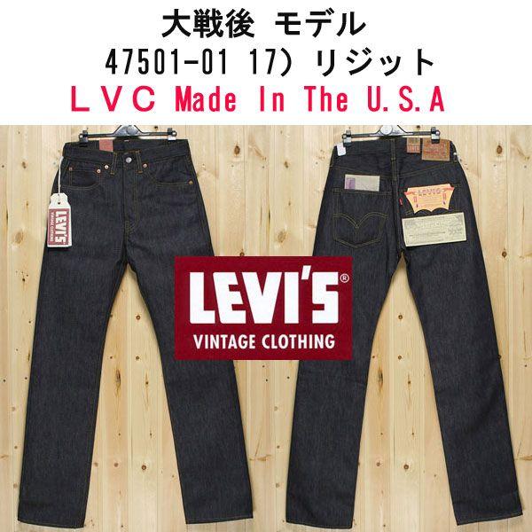 Levi's Vintage Clothing(ヴィンテージ クロスイング）1947年大戦後 