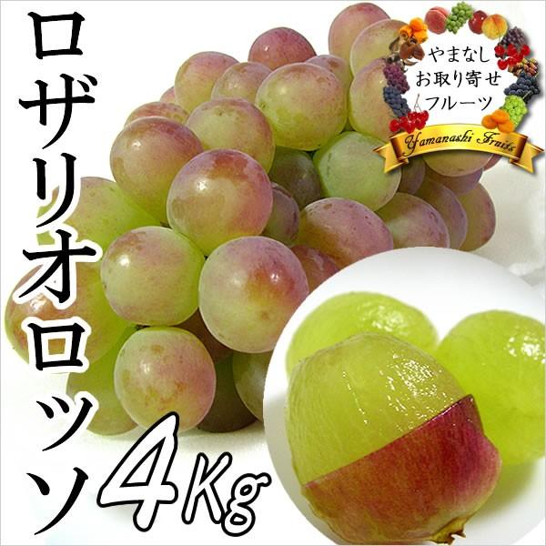 ギフト ぶどう 山梨産 ロザリオロッソ 4Kg 葡萄 ブドウ /【Buyee