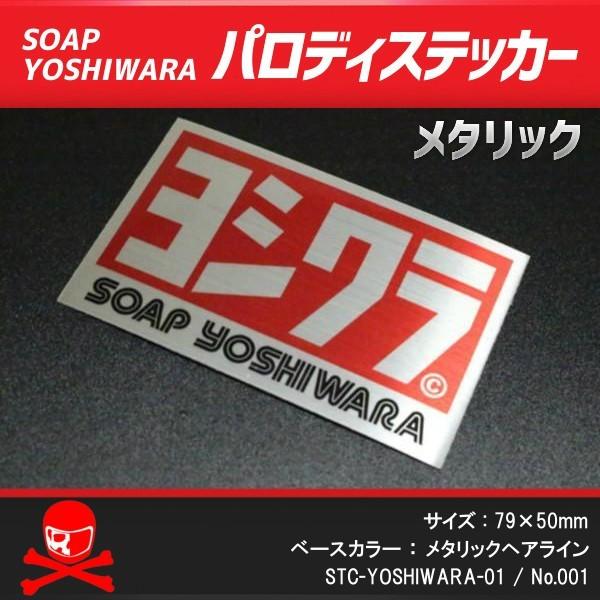 同梱不可】ヨシムラ風パロディステッカー 「ソープ 吉原」メタリックステッカー no.001 /【Buyee】