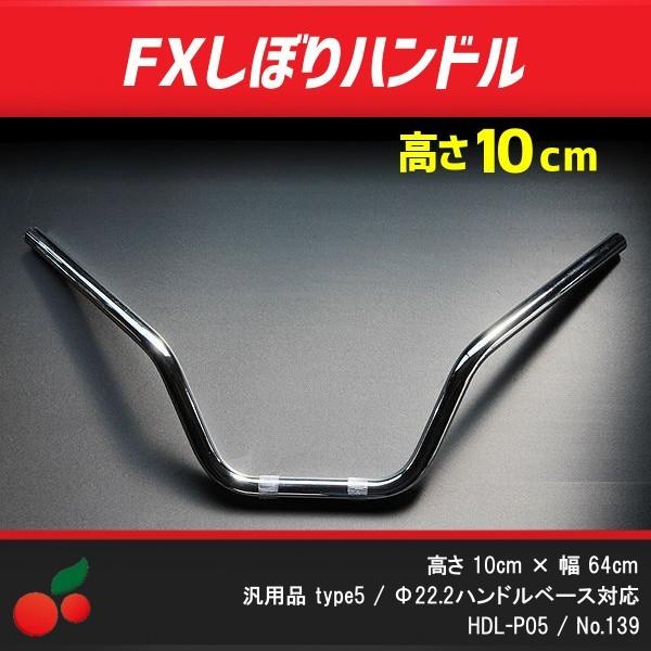 カスタムハンドル FXしぼり クロームメッキ バーハンドル 幅64cm