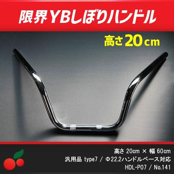 カスタムハンドル YB限界しぼり クロームメッキ アップハン 幅60cm×高さ20cm no.141 /【Buyee】 Buyee -  Japanese Proxy Service | Buy from Japan!