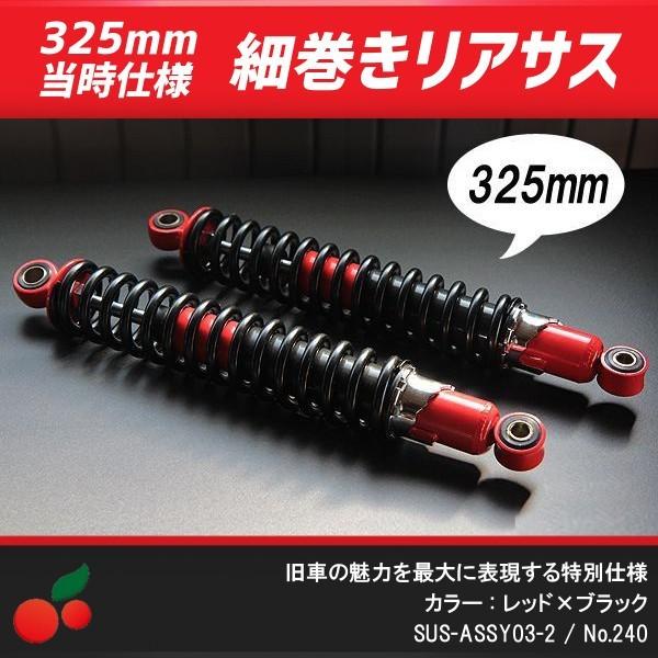 【240】  新品 当時仕様 325mm 細巻き リア サスペンション 赤×黒 楽天市場】【240】 送料無料！ 新品 細巻き 当時仕様 リア