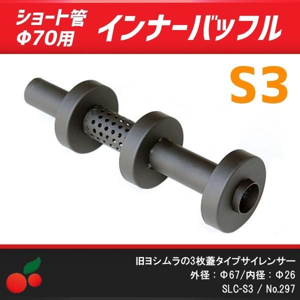 TYPE-S3 インナーサイレンサー Φ70ショート管用 旧ヨシムラ