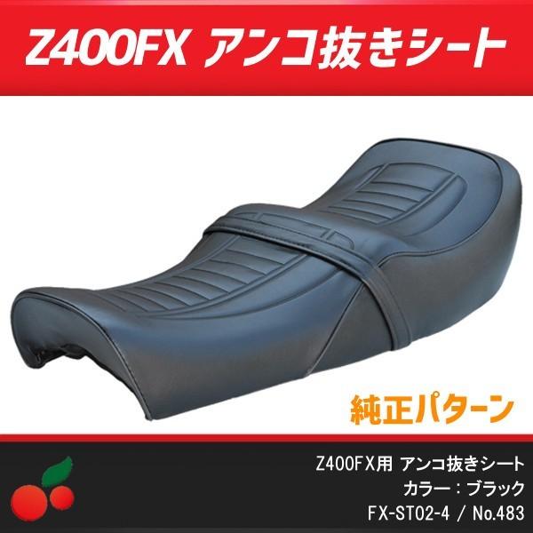 Z400FX 純正パターン シート - 車外アクセサリー