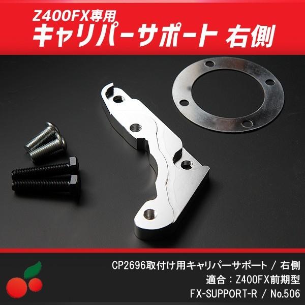 三協オート　 z400fx用　キャリパーサポート 三協オート z400fx用キャリパーサポート